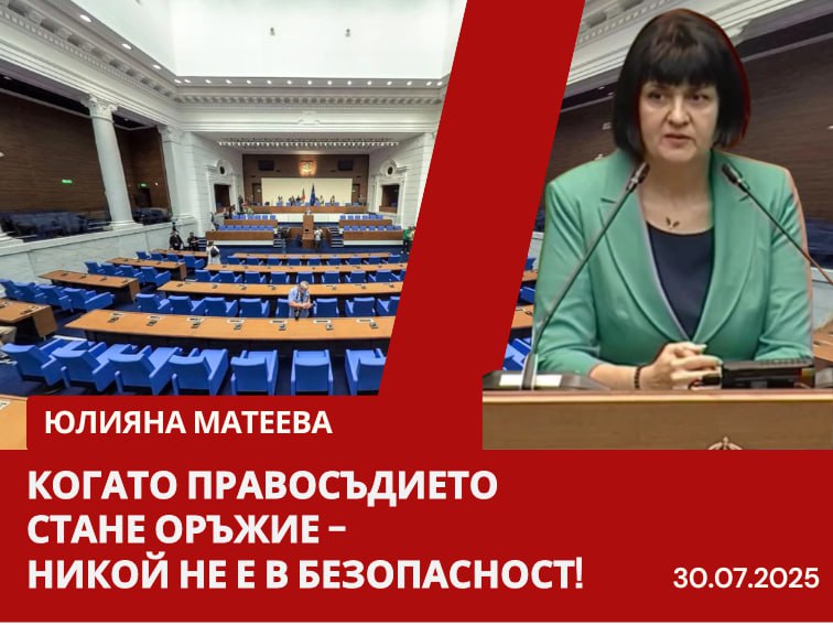 Проф. Юлиана Матеева: "Край на вечните разследвания – законът не е инструмент за репресии!"