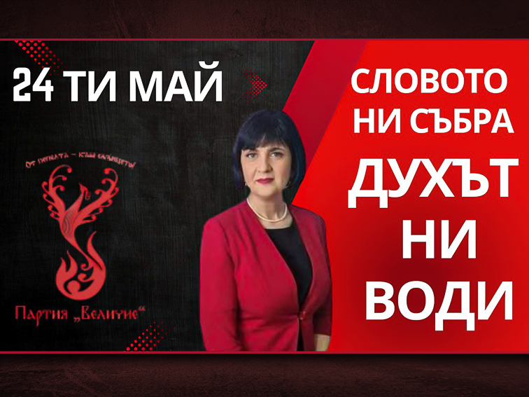 ДЕКЛАРАЦИЯ на партия „Величие“ по случай 24 май!