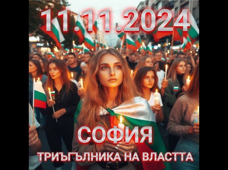 Да освободим България от мафиотско робство преди да е станало твърде късно! 