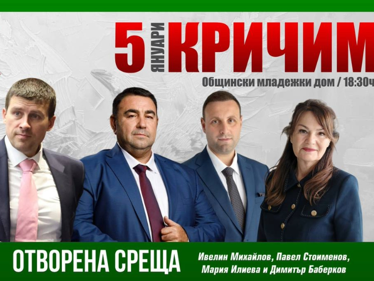 Отворена среща на "Величие" в град Кричим, обл. Пловдив