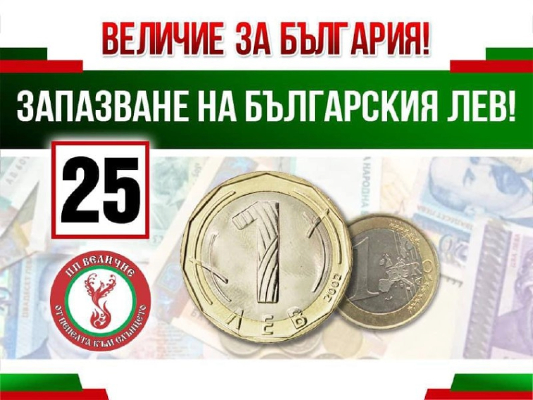Партия Величие застава твърдо зад каузата да запазим българския лев!