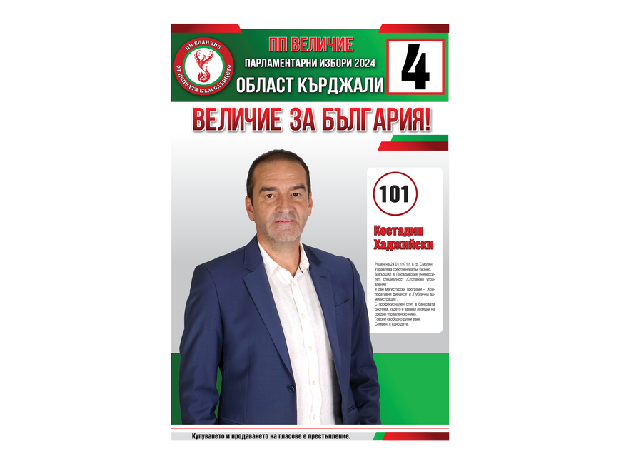 Кандидатска листа за народни представители на партия “Величие” - Бюлетина 4 - Област Кърджали