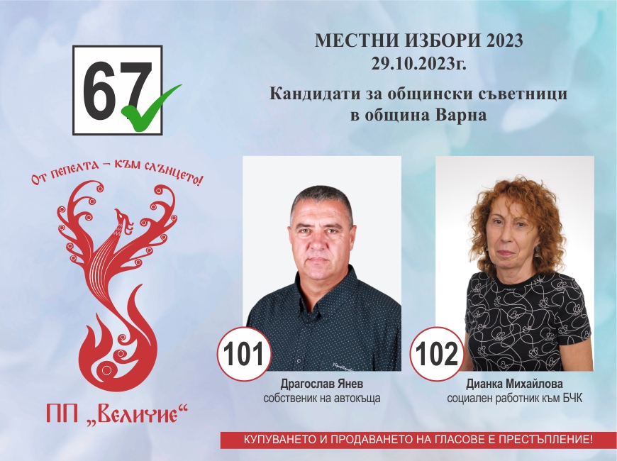 ПП “Величие” представя своите кандидати за общински съветници в Общински съвет Варна