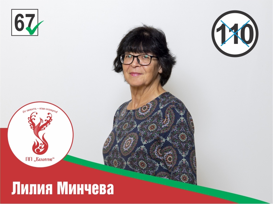 110 – Лилия Маринова Минчева 