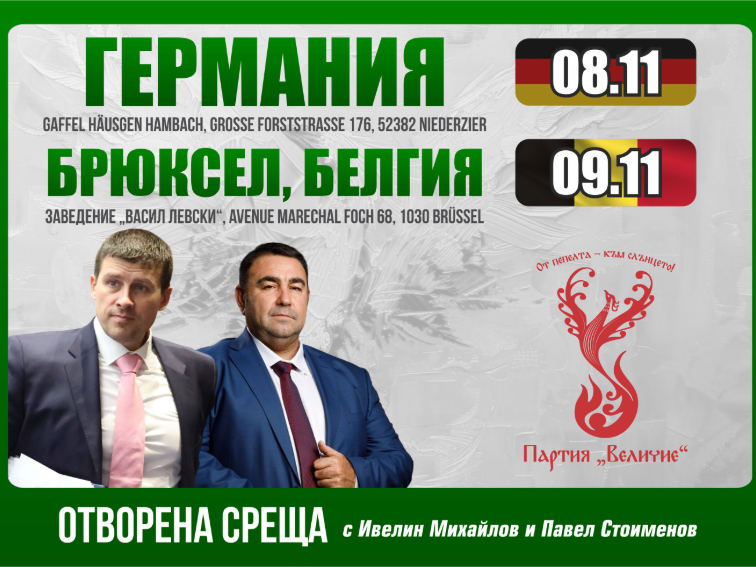 Отворени срещи в Германия и Белгия с Ивелин Михайлов и Павел Стоименов