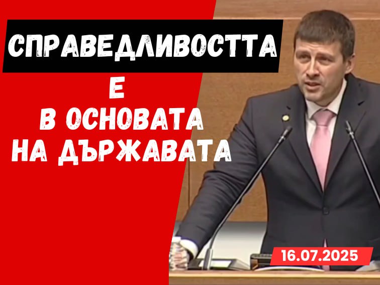 Декларация от Ивелин Михайлов: Справедливостта е в основата на държавата!