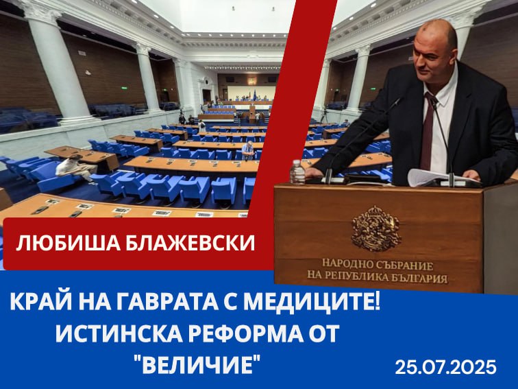 Изказване на д-р Любиша Блажевски: Бъдеще за лекарите в България! 