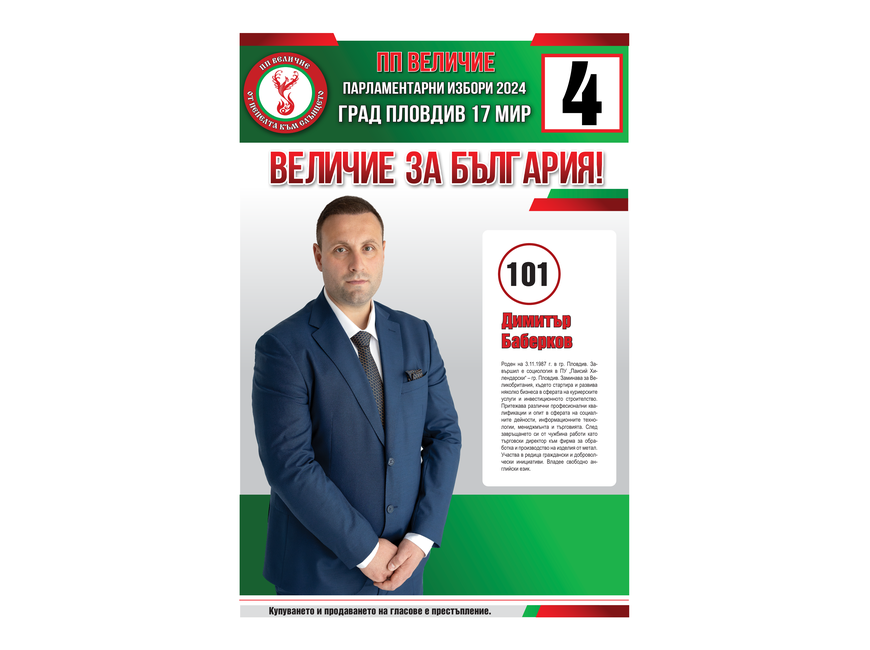 Кандидатска листа за народни представители на партия “Величие” - Бюлетина 4 - 17 МИР област Пловдив