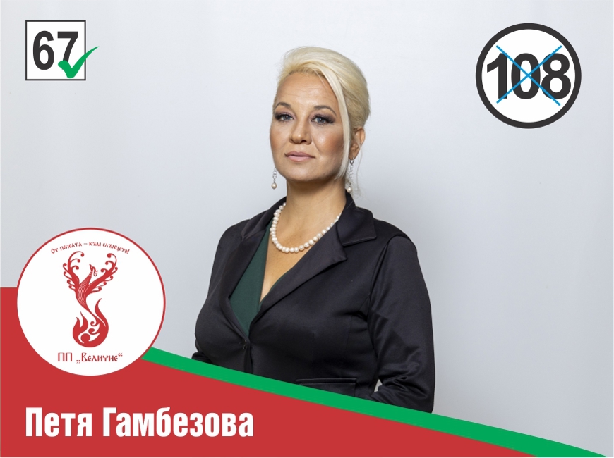 108 – Петя Стайкова Гамбезова 