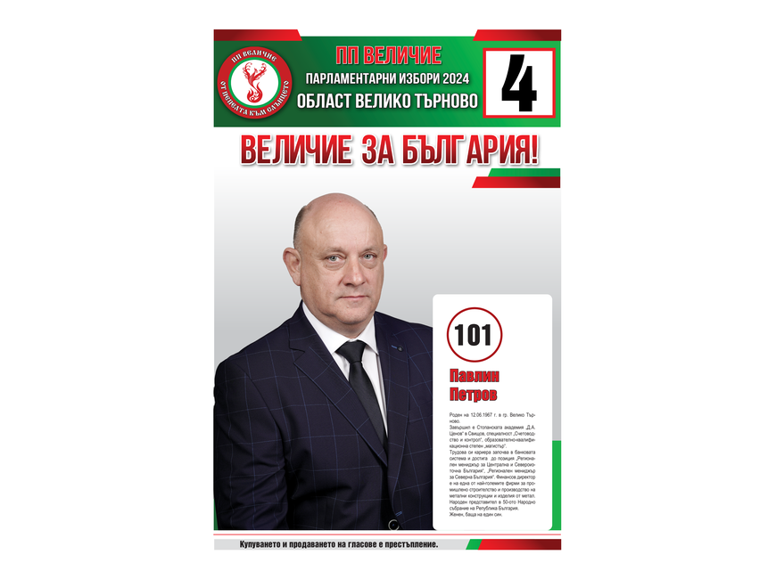 Кандидатска листа за народни представители на партия “Величие” - Бюлетина 4 - област Велико Търново