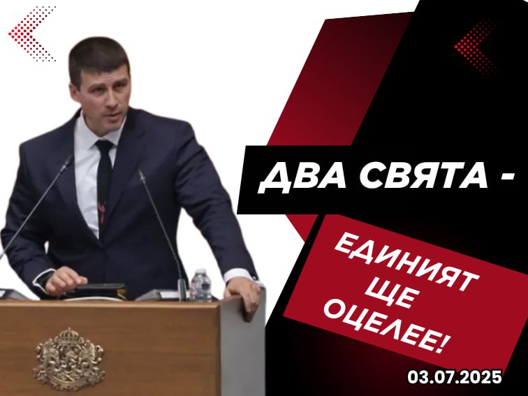 Разтърсваща Декларация на Ивелин Михайлов: Паралелните реалности! - 03.07.2025 г.