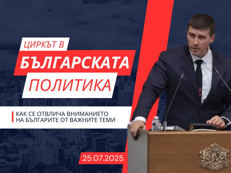 Прекъсната ДЕКЛАРАЦИЯ: Цензура в Народното събрание. Мълчанието над грабежа на народа! 
