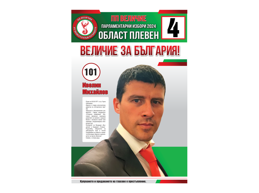 Кандидатска листа за народни представители на партия “Величие” - Бюлетина 4 - област Плевен