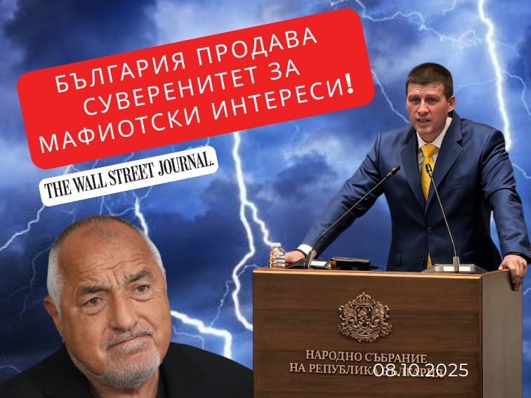 Ивелин Михайлов: Мафията срещу България: сделката, разкрита от Wall Street Journal!