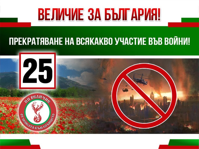 ПП „Величие“ е против участието на България във военни конфликти
