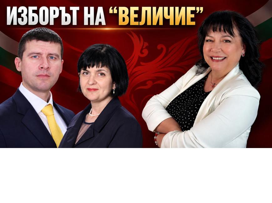 „Величие“ обяви кандидатите си за президент и вицепрезидент на България: Михайлов и Матеева
