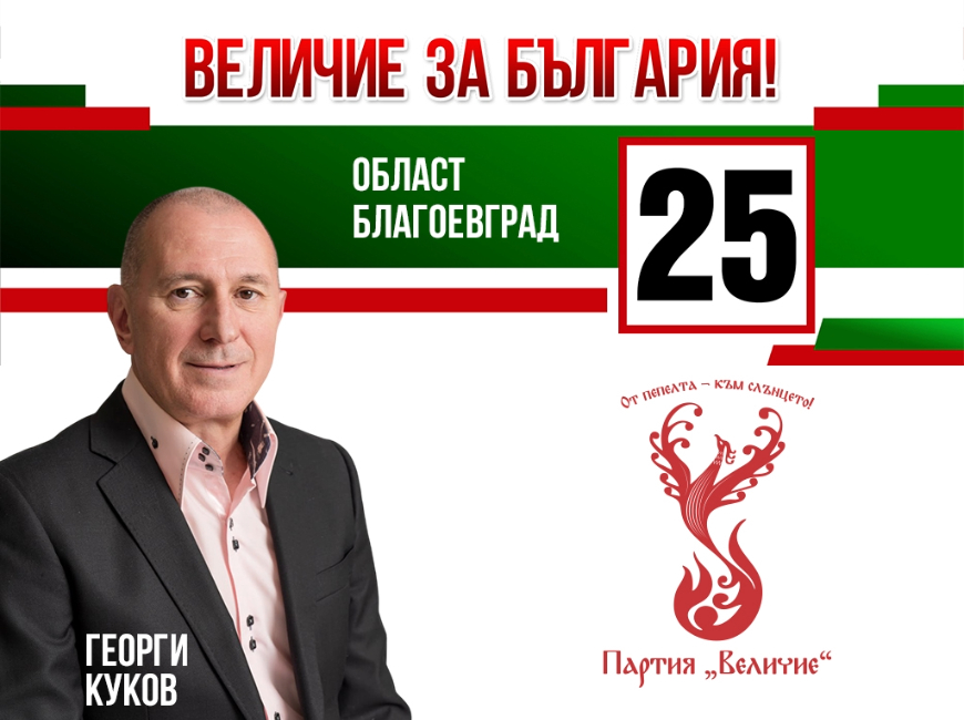 Кандидатска листа за народни представители на партия “Величие” - Бюлетина 25 - град Благоевград!
