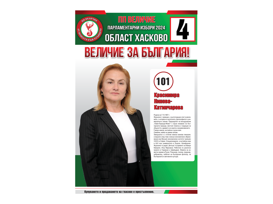 Кандидатска листа за народни представители на партия “Величие” - Бюлетина 4 - 29 МИР Хасково