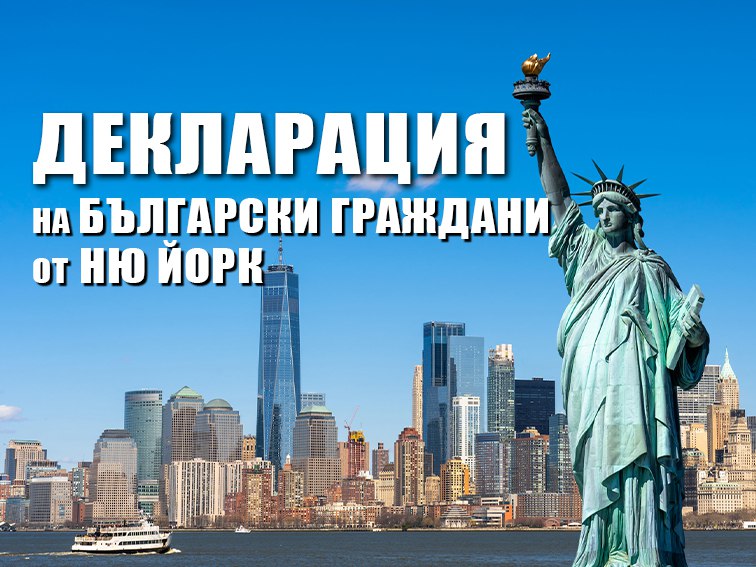 Декларация на български граждани от и около град Ню Йорк, щат Ню Йорк, САЩ 