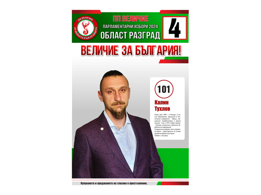 Кандидатска листа за народни представители на партия “Величие” - Бюлетина 4 - Област Разград