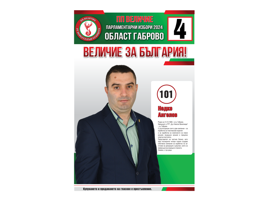 Кандидатска листа за народни представители на партия “Величие” - Бюлетина 4 - област Габрово