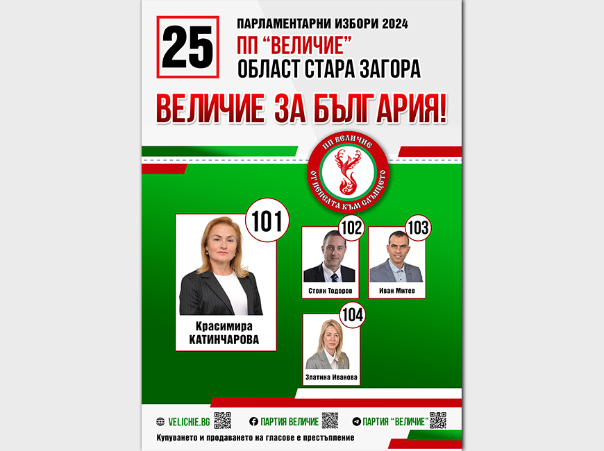 Кандидатска листа за народни представители на партия “Величие” - град Стара Загора - Май 2024