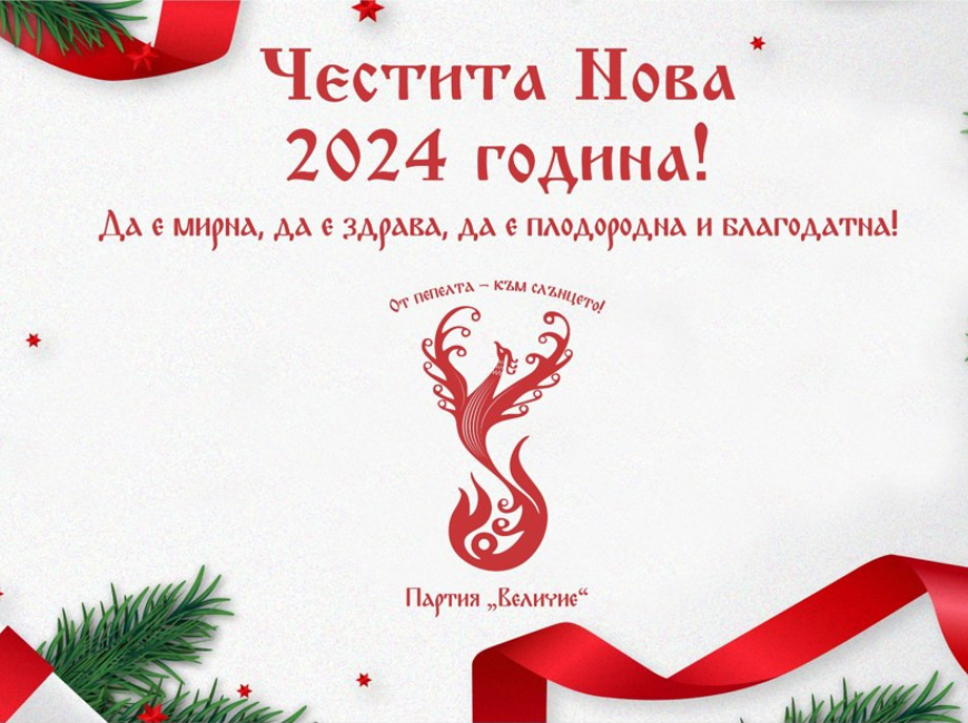 Честита Нова 2024 година!