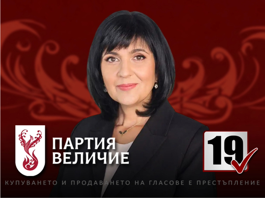 Проф. Юлиана Матеева пред БНТ: Само „Величие“ е реална опозиция с истинска алтернатива за България!