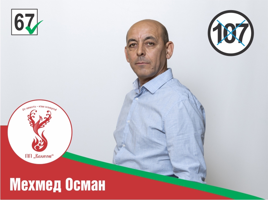 107 – Мехмед Идриз Осман