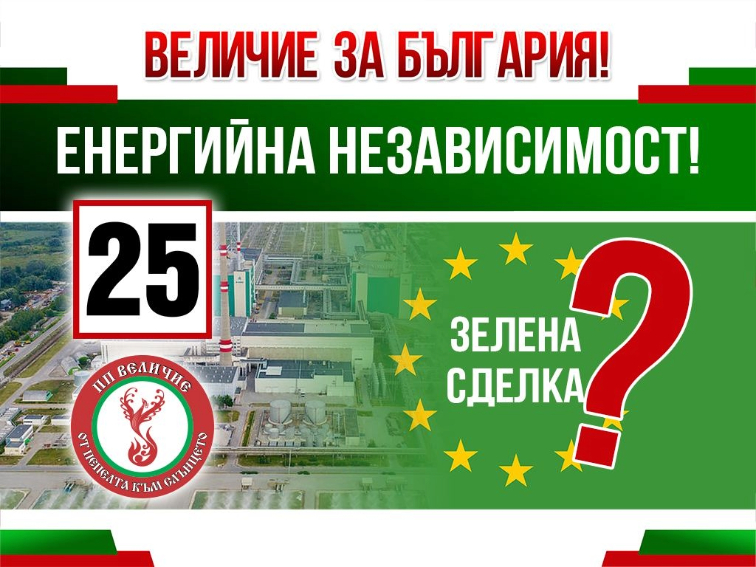 За енергийната независимост