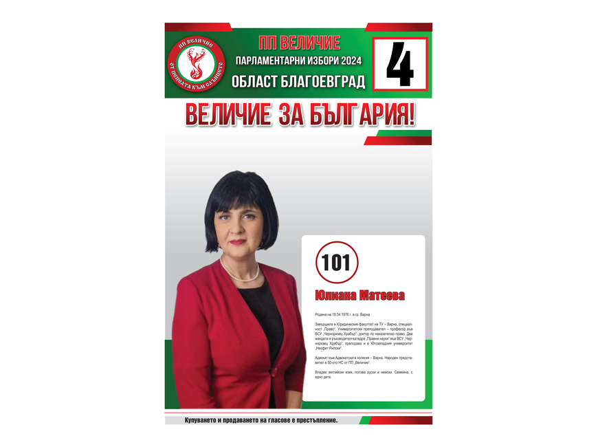 Кандидатска листа за народни представители на партия “Величие” - Бюлетина 4 - град Благоевград!