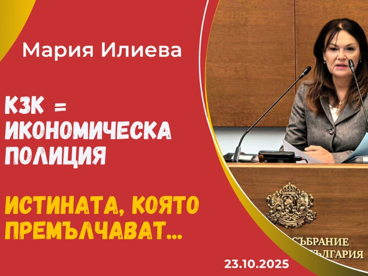 Мария Илиева: КЗК се превръща в икономическа прокуратура!
