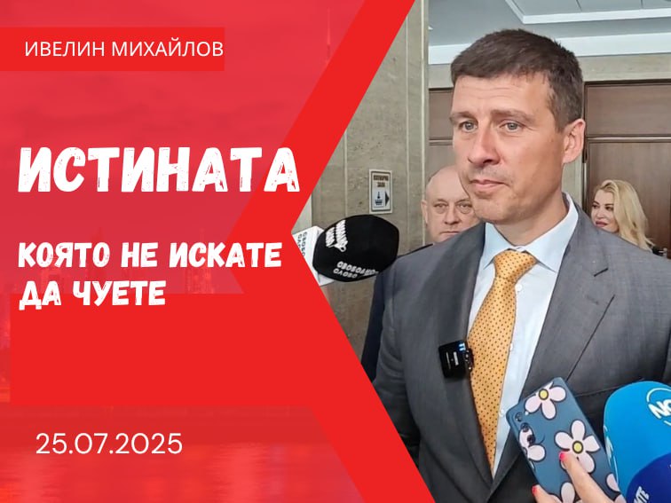 Ивелин Михайлов: Истината, която се опитаха да скрият от трибуната на Народното събрание!