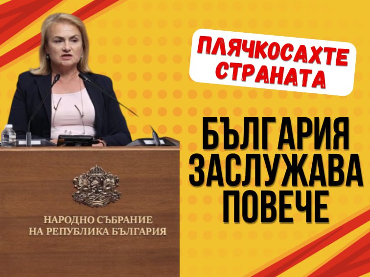 Декларация на Красимира Катинчарова: Управляващите няма да мирясат, докато не плячкосат държавата!
