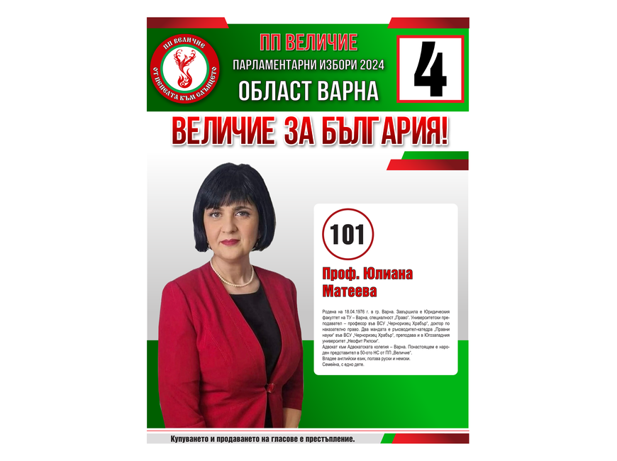 Кандидатска листа за народни представители на партия “Величие” - Бюлетина 4 - област Варна!