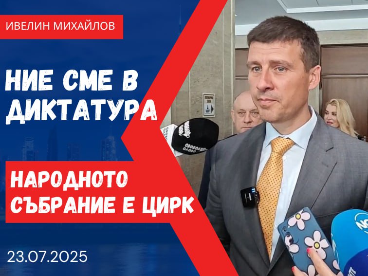 Ивелин Михайлов: „Възраждане“ и „Демократична България“ бетонират властта!