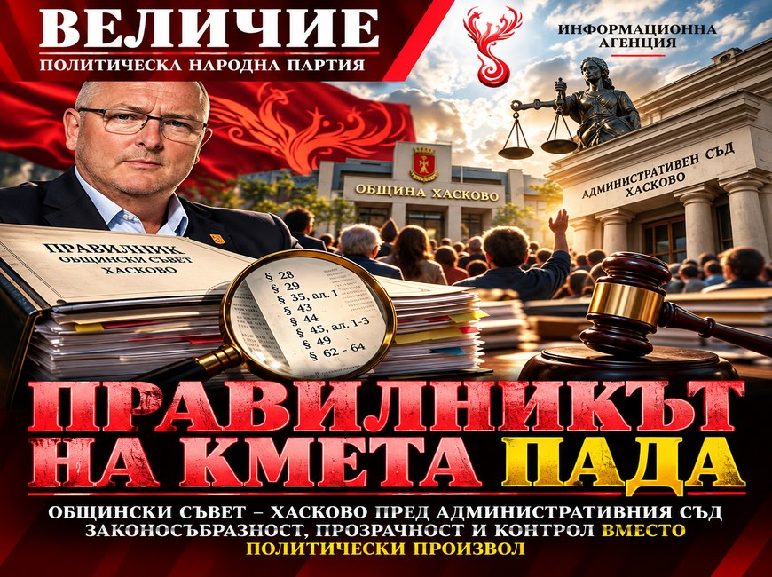 След сигнал на „Величие“: Областният управител съди Общински съвет - Хасково!