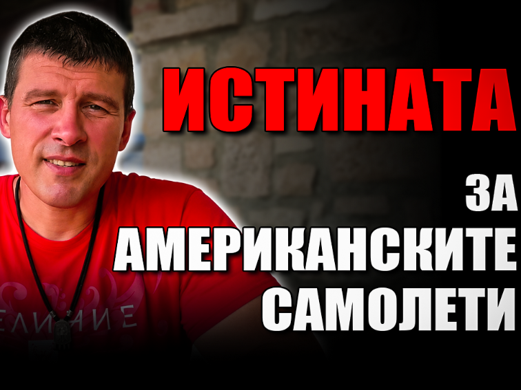 Официална позиция на ПП „Величие“ относно истината за американските самолети в Безмер и София