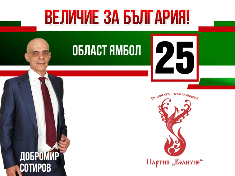 Кандидатска листа за народни представители на партия “Величие” - Бюлетина 25 - 31 МИР Ямбол